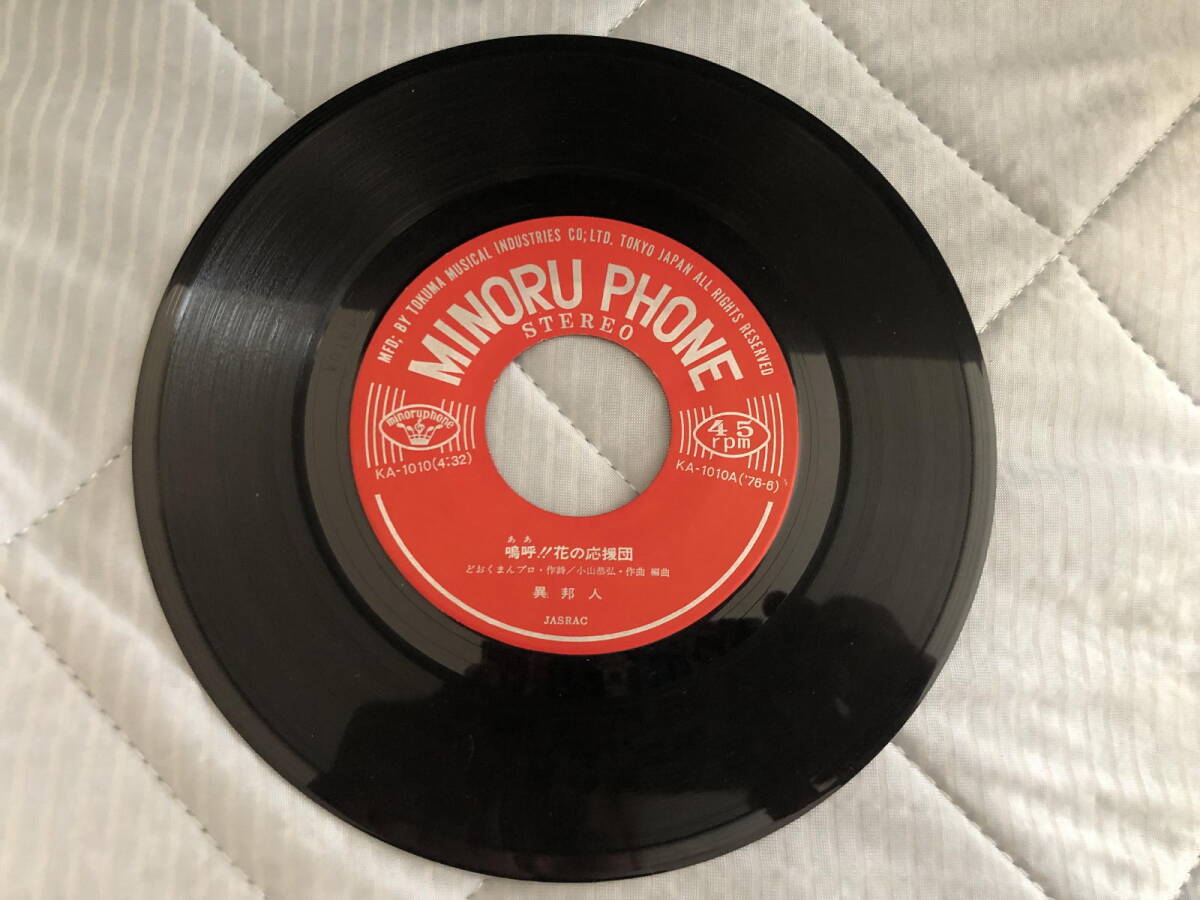 異邦人 嗚呼!!花の応援団 南河内大学応援団 南河内大学節 レコード拍卖