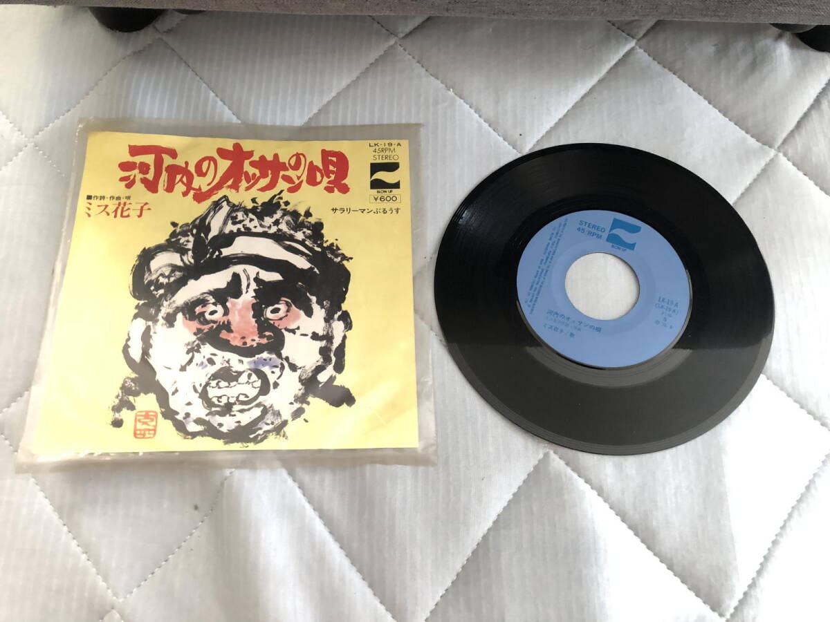 ミス花子 河内のオッサンの唄 サラリーマンぶるうす レコード拍卖