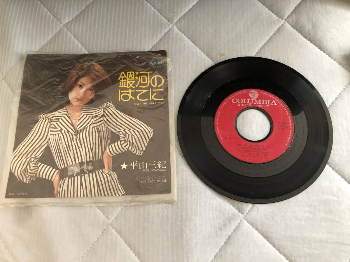 平山三紀 銀河のはてに 私の場合は レコード拍卖