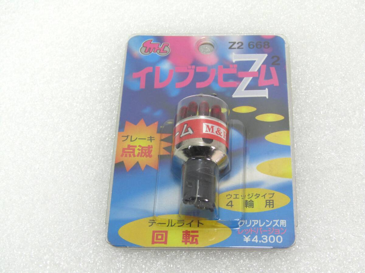 ●当時物/新品未使用、1! イレブンビームZ、レッドバージョン ストップ&テール球、M&Hマツシマ Z2 668 2!●600円レターパックプラス 拍卖
