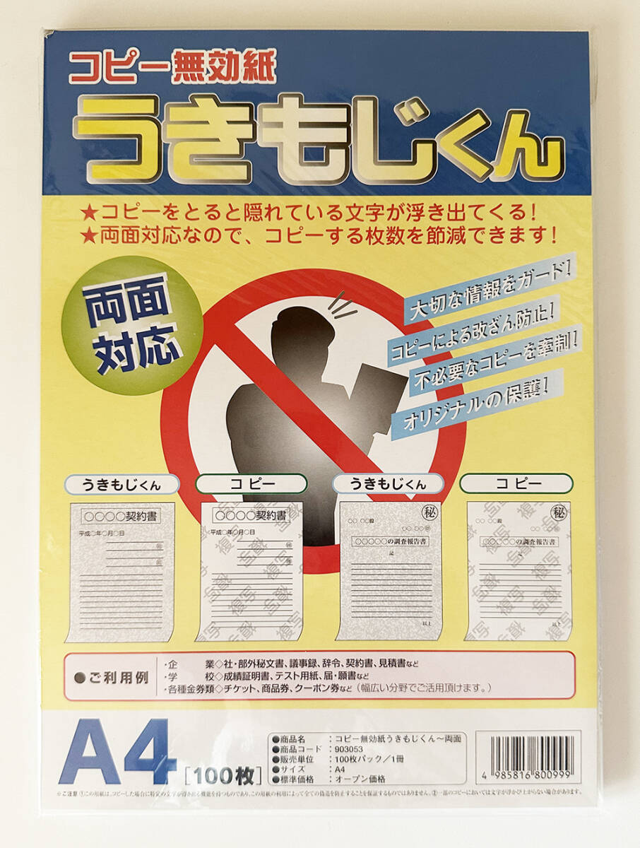 コピー無効紙 うきもじくん A4 両面対応 100枚パック 品番903053  未使用 送料無料拍卖