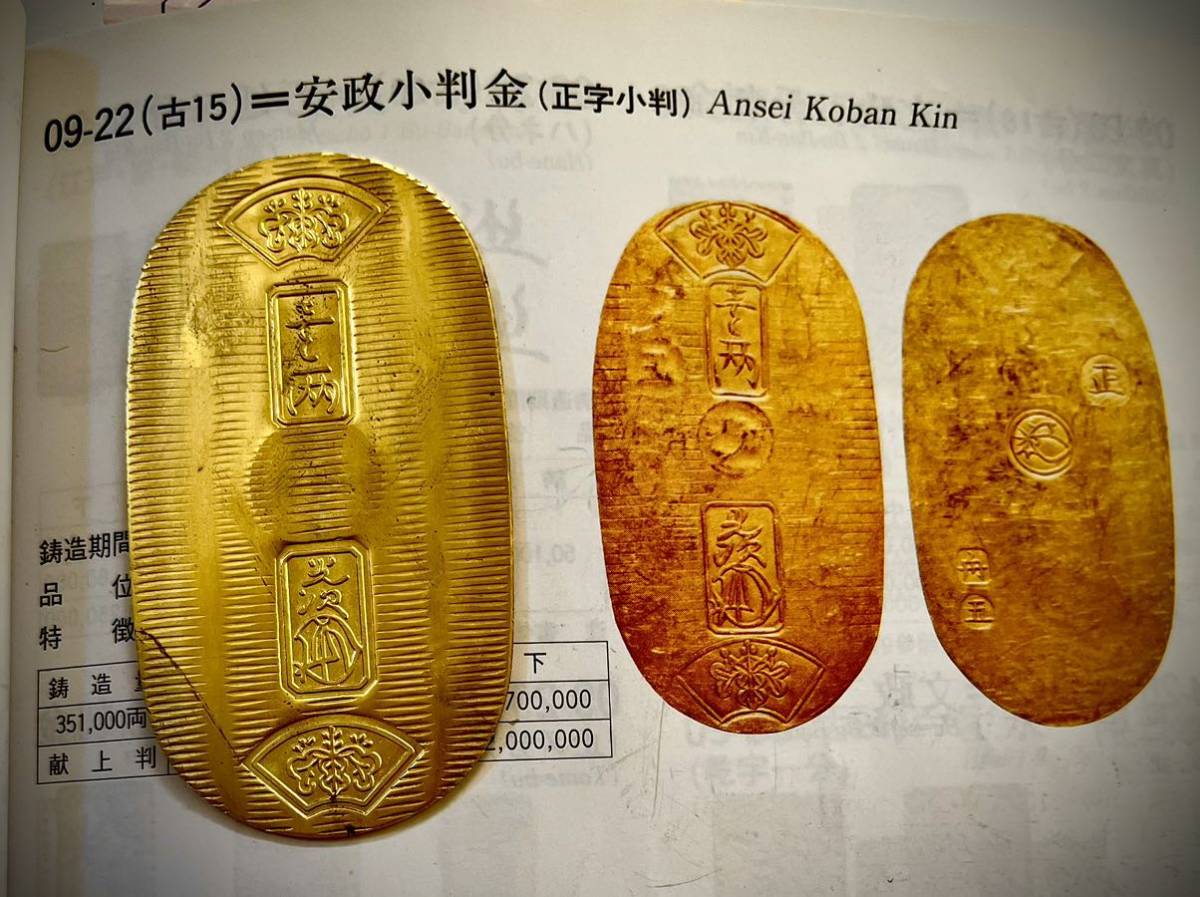 安政小判金 アンティーク コレクション 小判 古銭 大判 古金 貨幣拍卖
