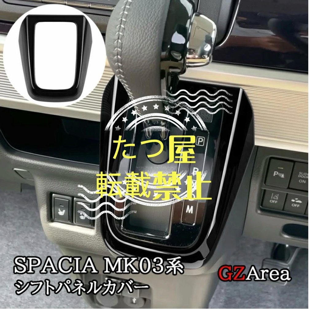 MK53S スペーシアベース スペーシア カスタム ギア MK33V シフトパネルカバー カスタム パーツ アクセサリー拍卖