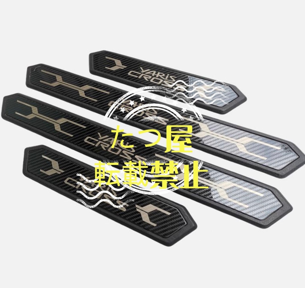 4枚セット トヨタ ヤリスクロス 23-24年式対応 カーボン調 ガード 内装保護 ドアスカッフプレート サイドステップ拍卖