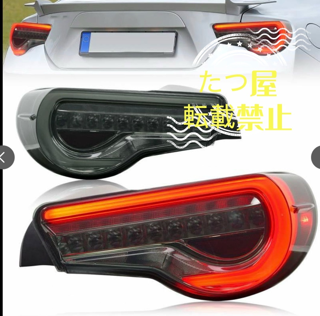 トヨタ 86テールライト LED一体化 スモークレンズ 86GT ZN6 スバル BRZ テールランプ ZC6 流れるウインカー TOYOTA 86 SUBARU BRZ拍卖
