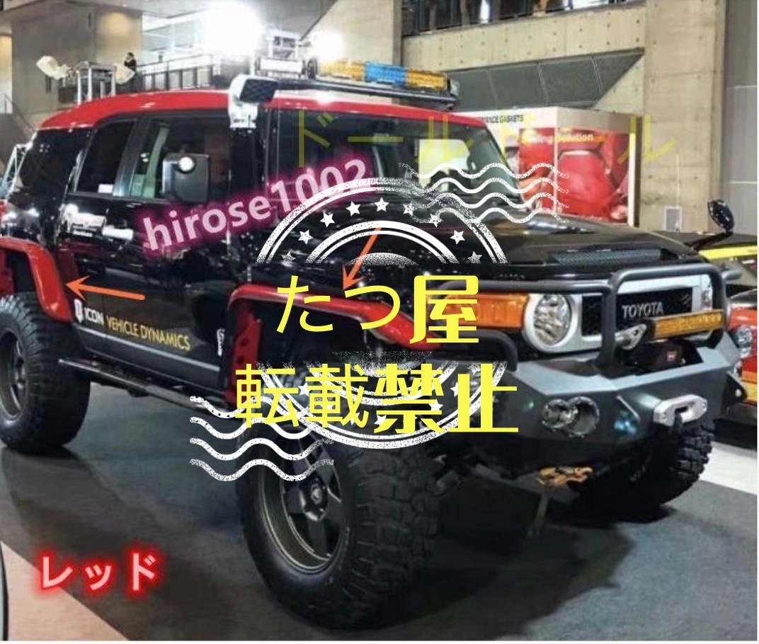 4点セット 2色 トヨタ FJ クルーザー 07-20 50mm広めオーバーフェンダー専用 ワイドフェンダー拍卖