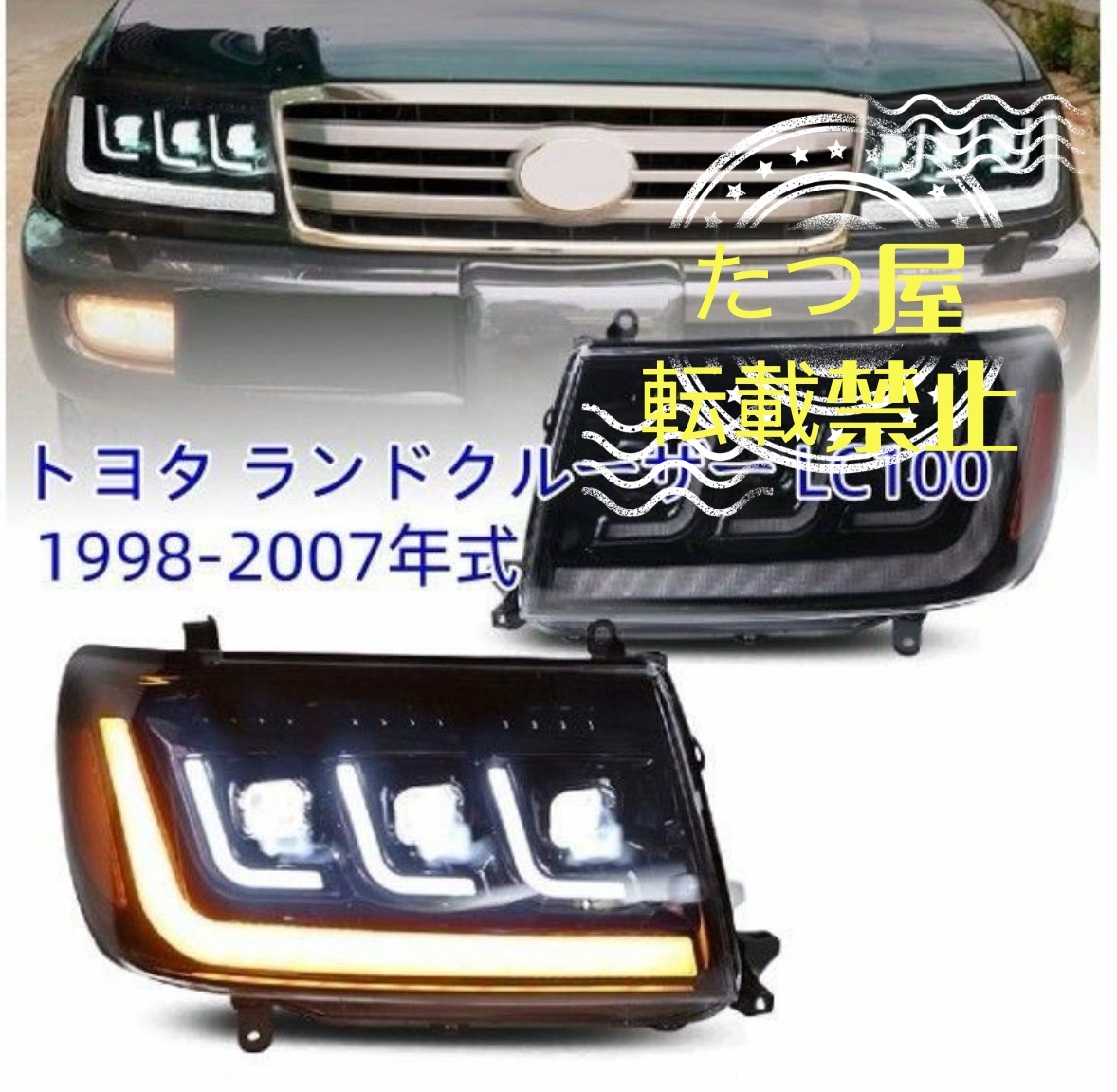 豊田 ランドクルーザー LC100 98-07年式 流水ウィンカー 大灯セット LEDターンシグナル拍卖