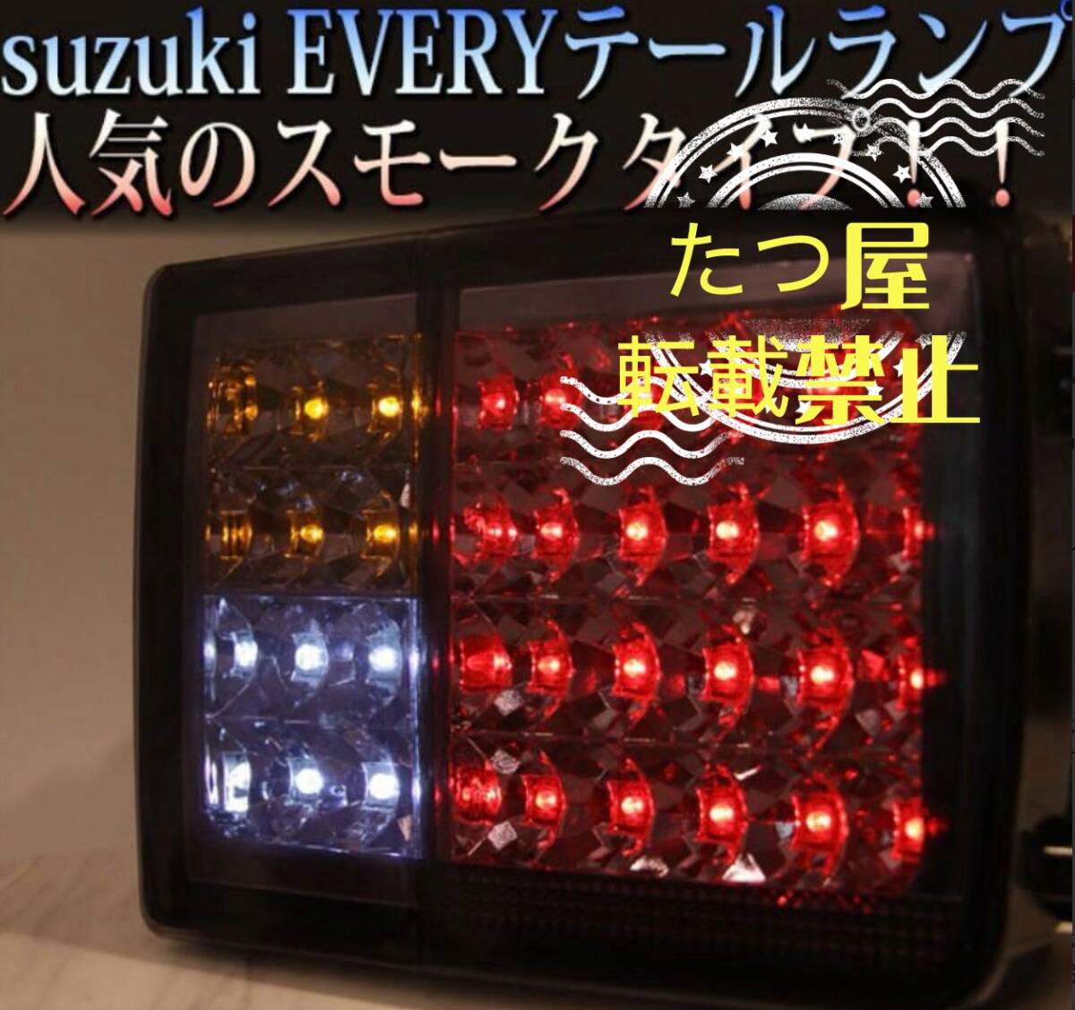 スズキ エブリイバン da64v da17系 LEDテールランプ スモーク色 純正交換式 ハイフラ防止抵抗 エブリー 社外品 フルled オールLED拍卖