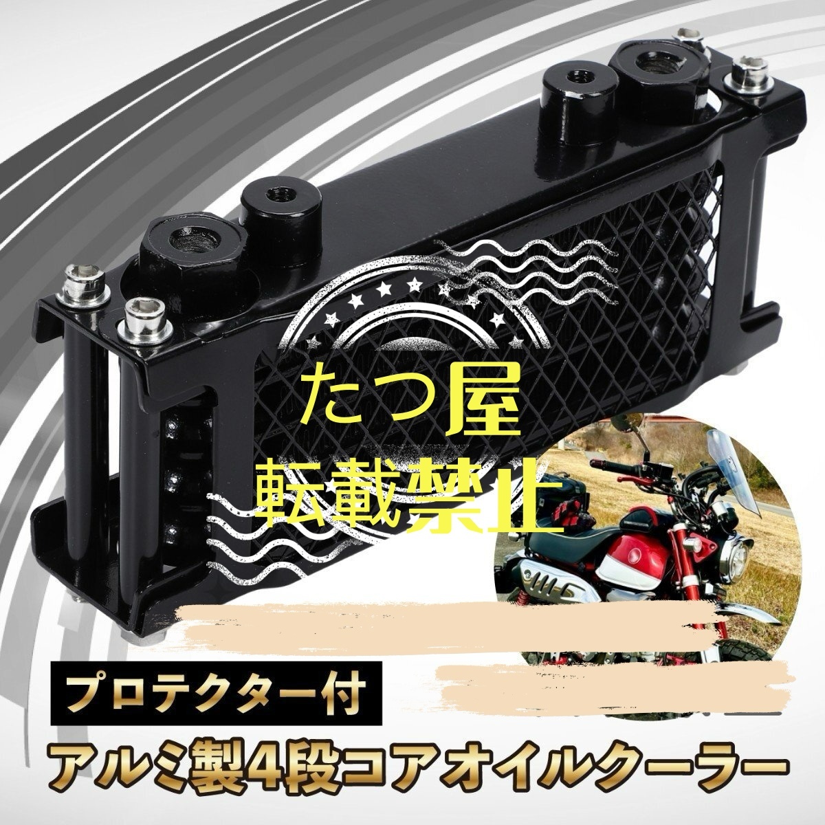 オイルクーラー キット 4段タイプ ホンダ モンキー ゴリラ 冷却ラジエーター ダックス シャリー カブ バギー バイク パーツ 汎用 黒拍卖