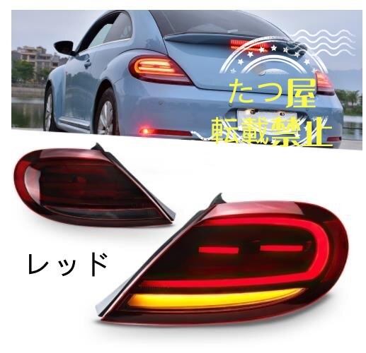 フォルクスワーゲンザ ビートル 2013-2020 テールライト テールランプ ドレスアップ 外装カスタム 流れるウインカー拍卖