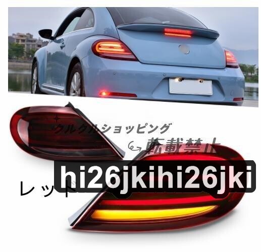 フォルクスワーゲンザ ビートル 2013-2020 テールライト テールランプ 流れるウインカー ドレスアップ 外装カスタム拍卖