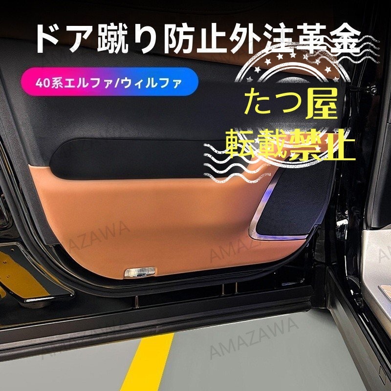 2枚セット 24年式40系アルファード ヴェルファイア用ドアキックガード拍卖