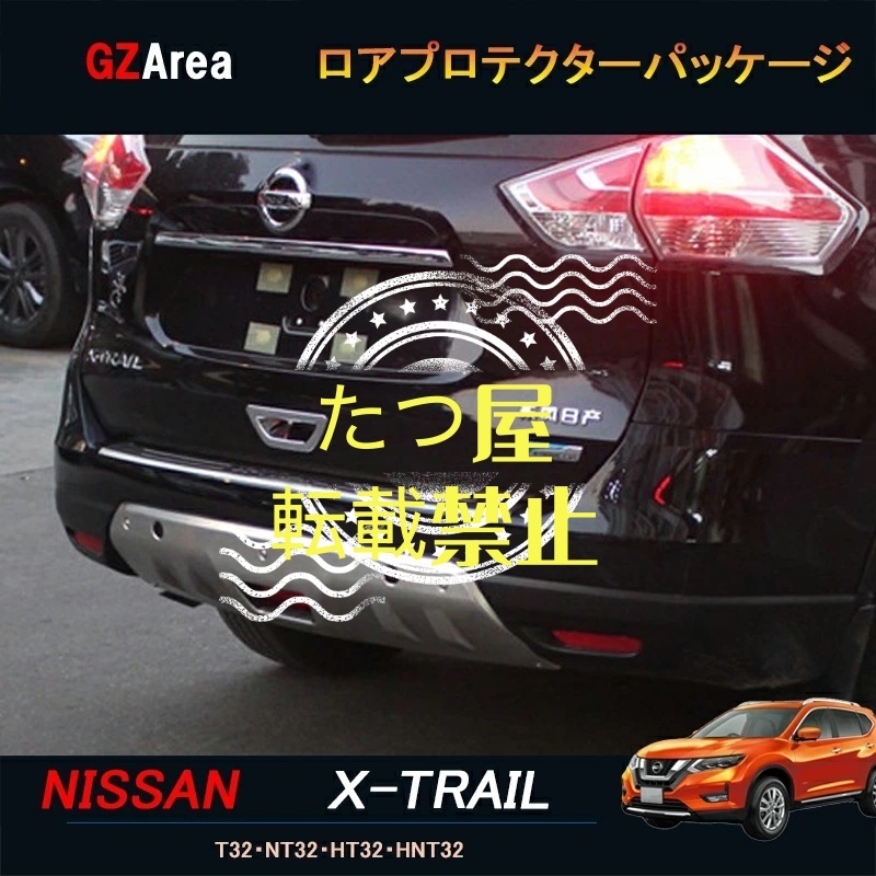 ニッサン 日産 エクストレイル 前期 T32 NT32 HT32 HNT32 ロアプロテクターパッケージ カスタムアクセサリー拍卖