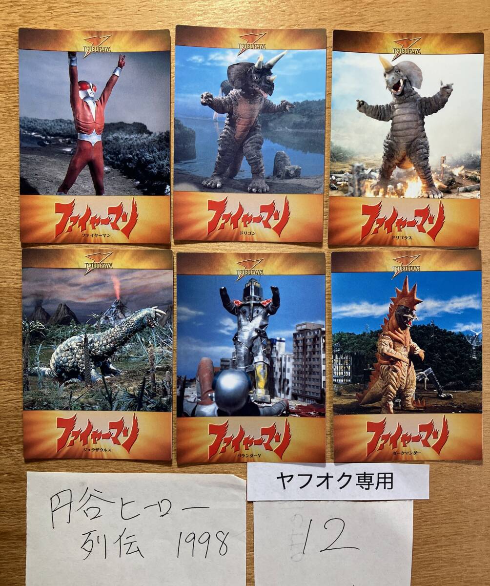 #12 1998 円谷ヒーロー列伝 6種6枚 ファイヤーマン 中古 カードダスマスターズ 中古 カードダス ウルトラマン ティガ ダイナ ガイア 拍卖