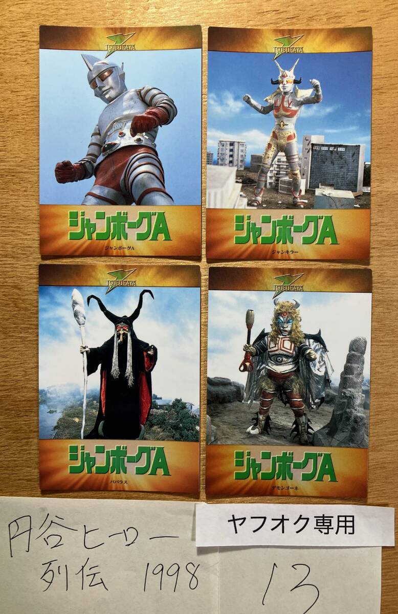 #13 1998 円谷ヒーロー列伝 4種4枚 ジャンボーグA 中古 カードダスマスターズ 中古 カードダス ウルトラマン ティガ ダイナ ガイア 拍卖
