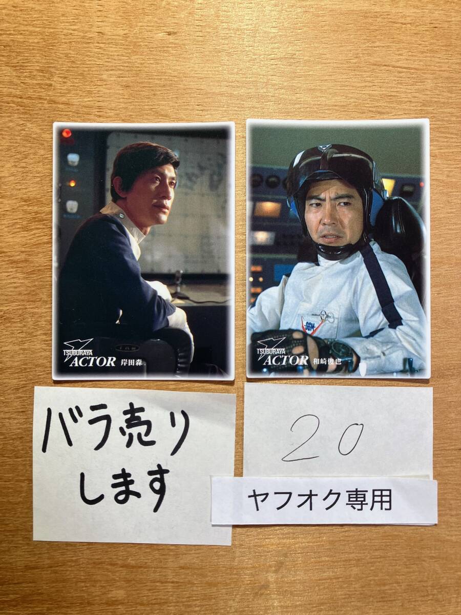 #20 バラ売可 1998 円谷ヒーロー列伝 2種2枚 アクター アクトレス 中古 カードダスマスターズ 中古 ウルトラマン ティガ ダイナ ガイア 拍卖