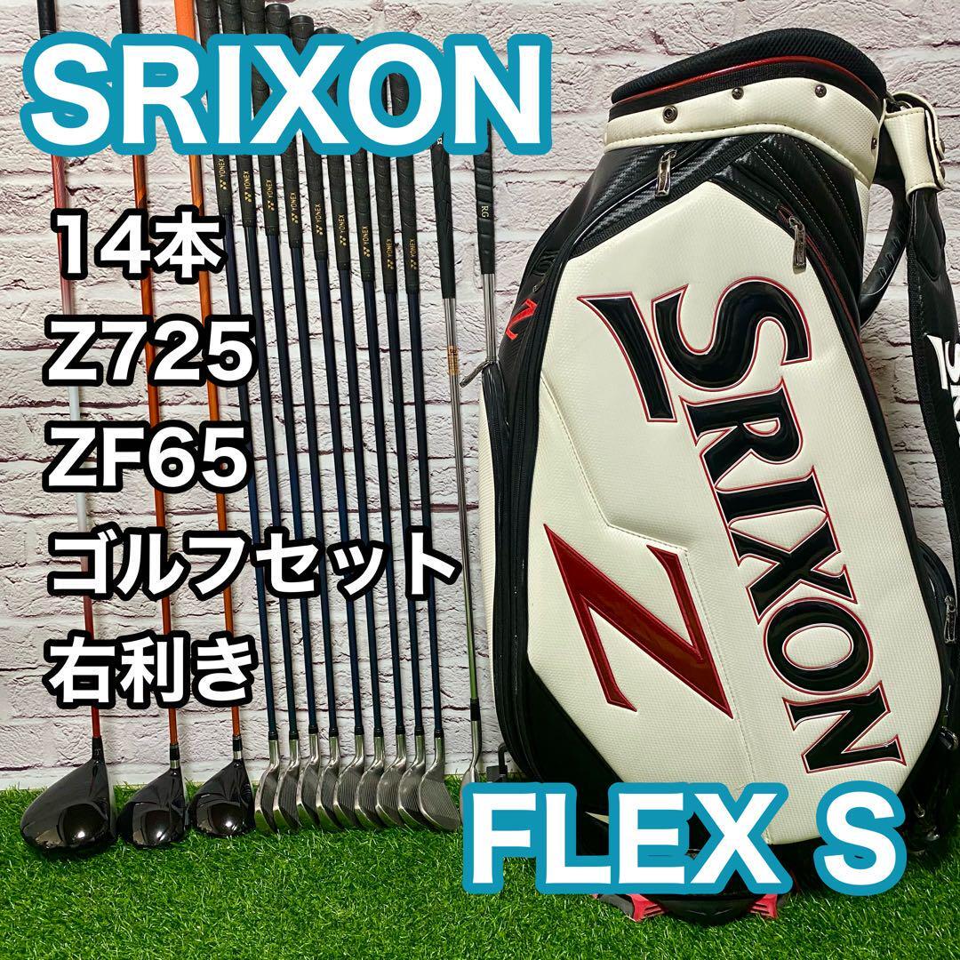 スリクソンZ725 ZF65 ヨネックス ゴルフセット 14本 右利き フレックスS SRIXON キャディバック 送料無料 YONEX拍卖