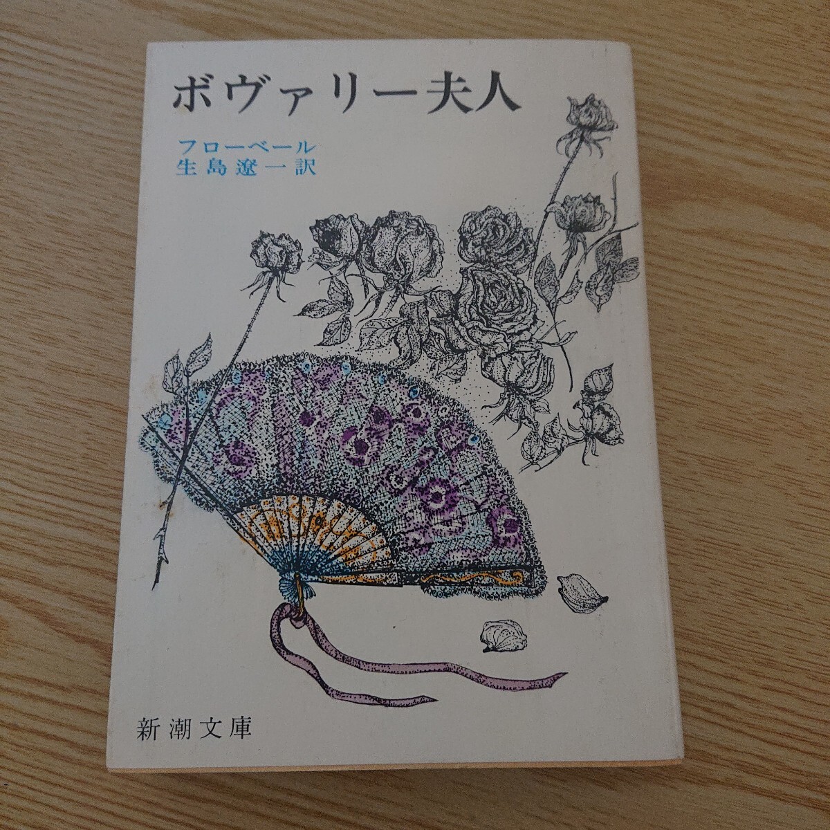 ボヴァリー夫人 フローベール 著 生島遼一 訳 新潮文庫拍卖