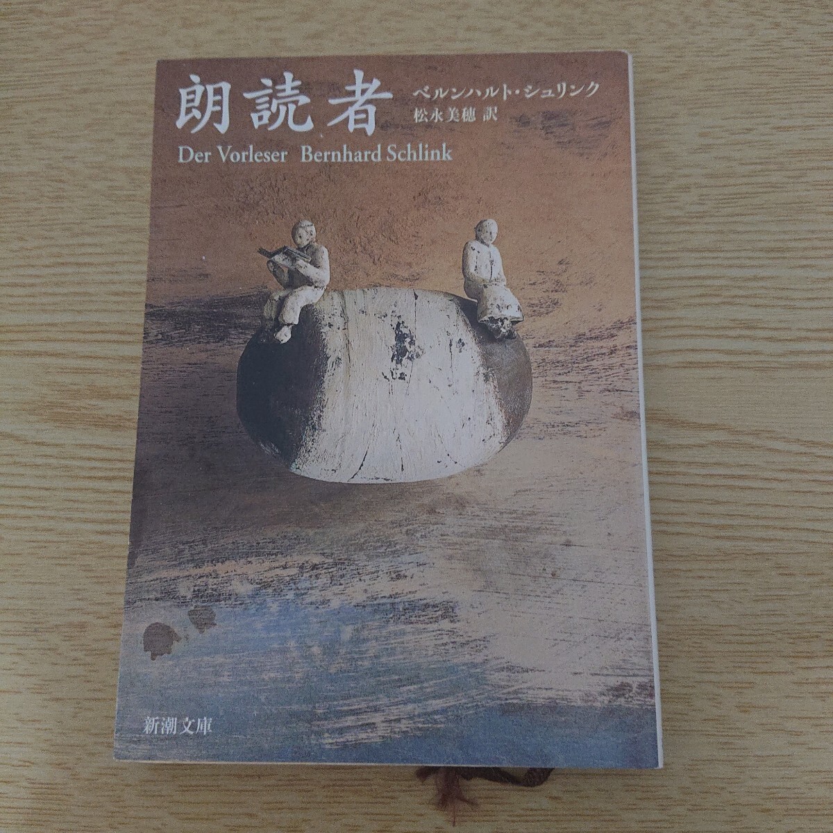 朗読者 (新潮文庫) ベルンハルト・シュリンク/〔著〕 松永美穂/訳拍卖