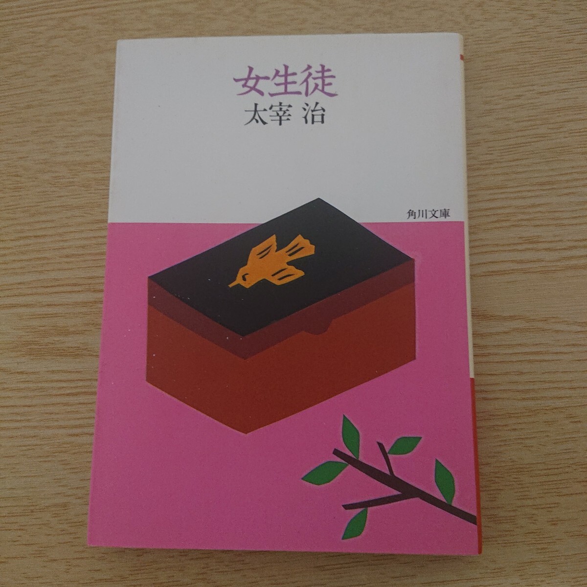 女生徒 (角川文庫) (改版) 太宰治/〔著〕拍卖