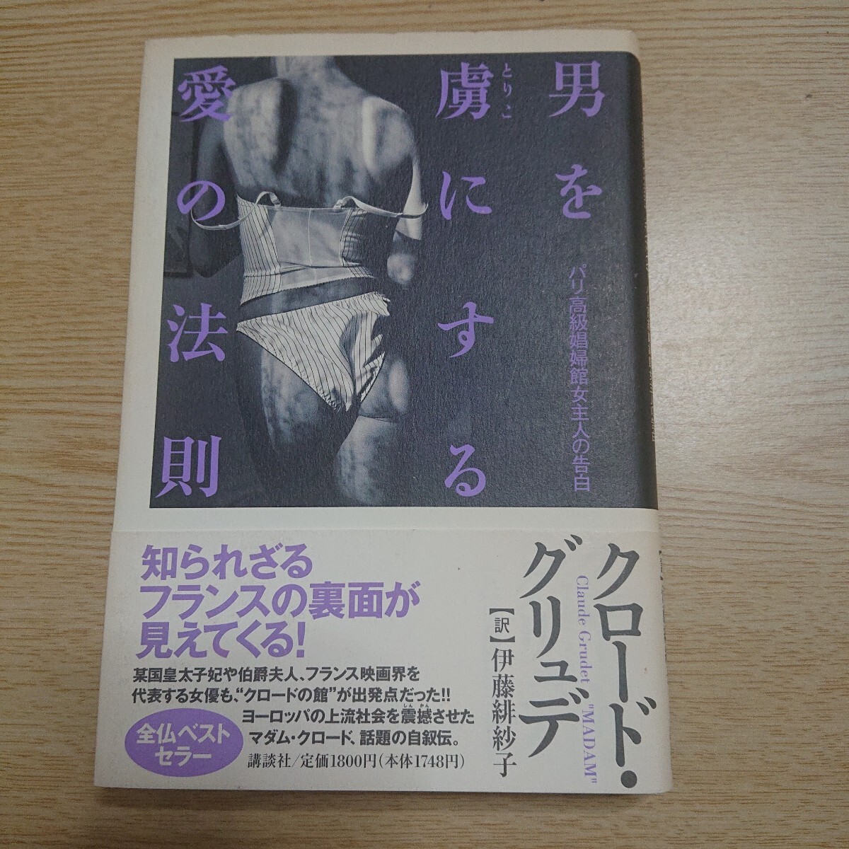 男を虜にする愛の法則 パリ高級娼婦館女主人の告白 クロード・グリュデ/著 伊藤緋紗子/訳 1996年初版 帯付き拍卖