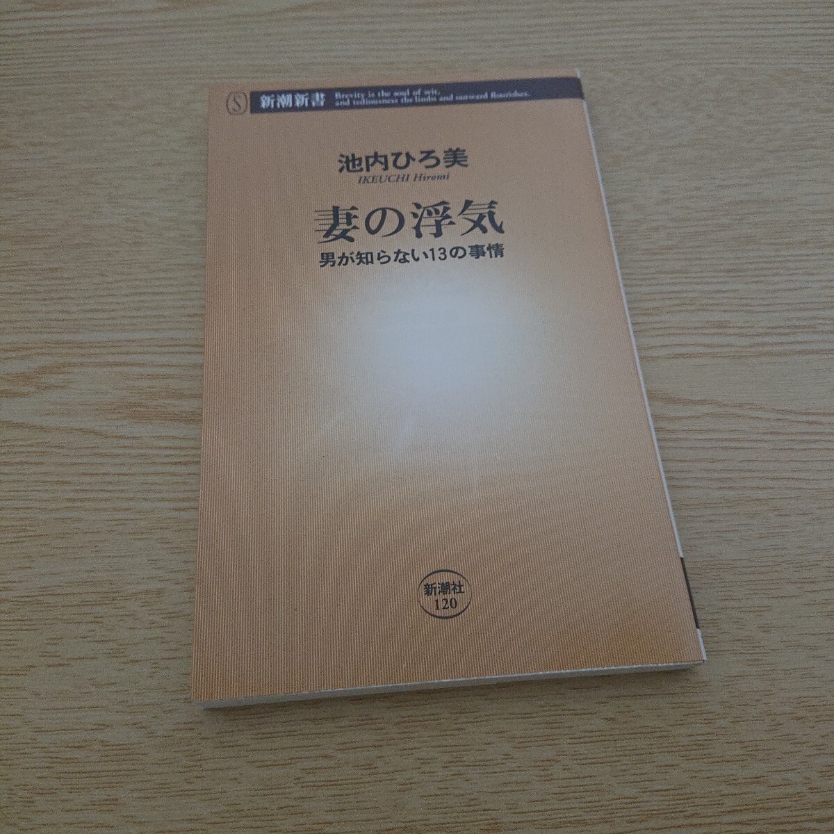 妻の浮気 男が知らない13の事情 (新潮新書 120) 池内ひろ美/著拍卖