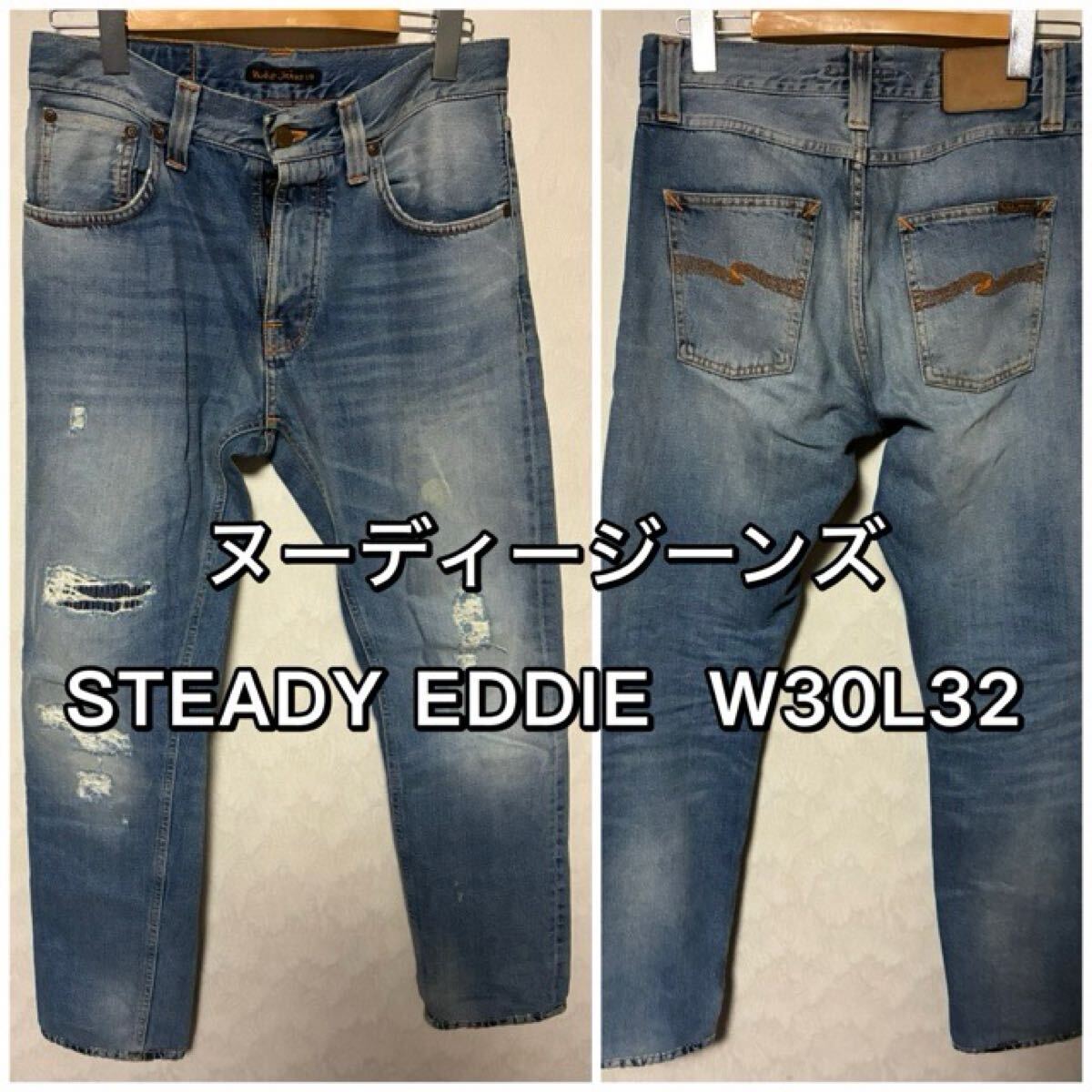 ヌーディージーンズ STEADY EDDIE ステディエディ W30L32 デニムパンツ Nudie Jeans拍卖