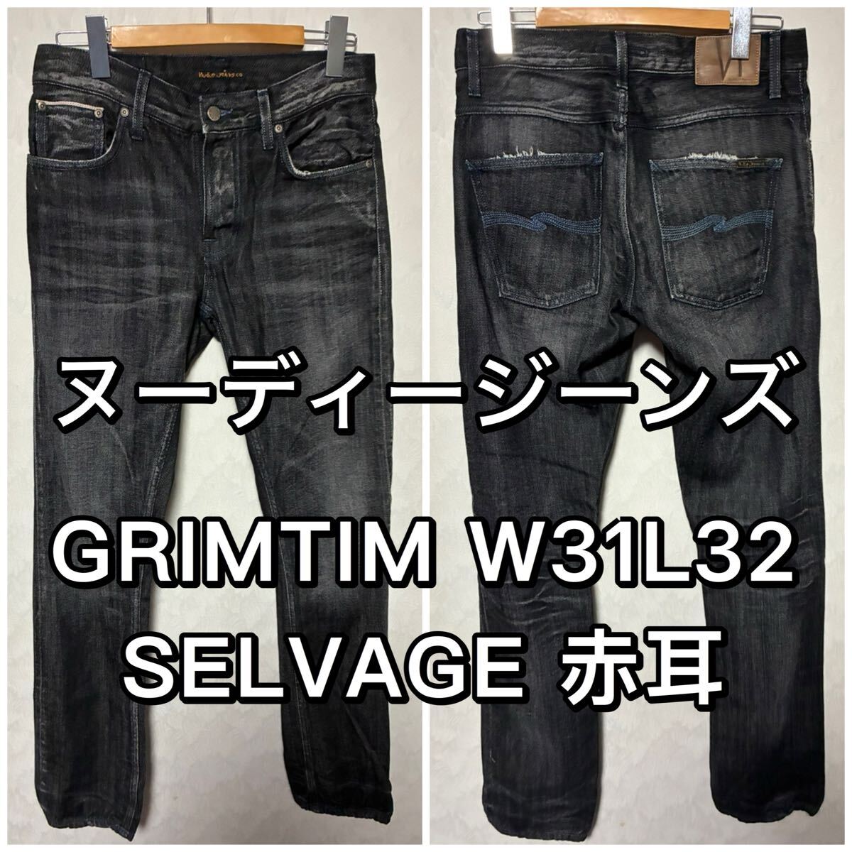 ヌーディージーンズ GRIMTIM グリムティム W32L32 ブラック 赤耳 デニムパンツ Nudie Jeans拍卖