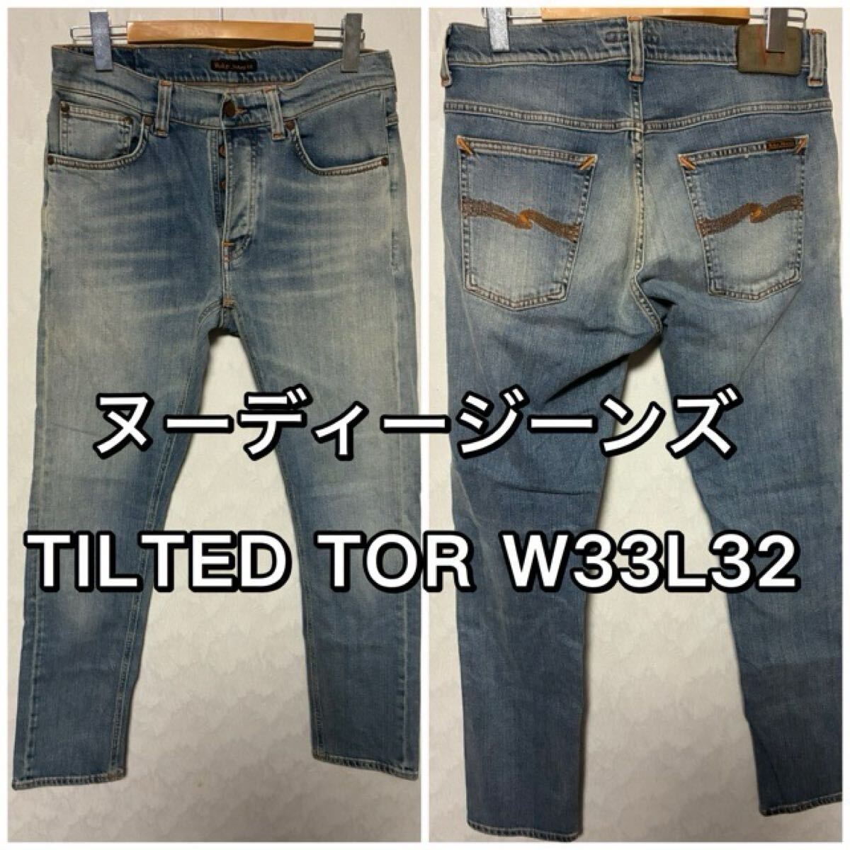 ヌーディージーンズ TILTED TOR ティルテッドトール W33L32 AUTHENTIC CONTRAST NUDIE JEANS拍卖