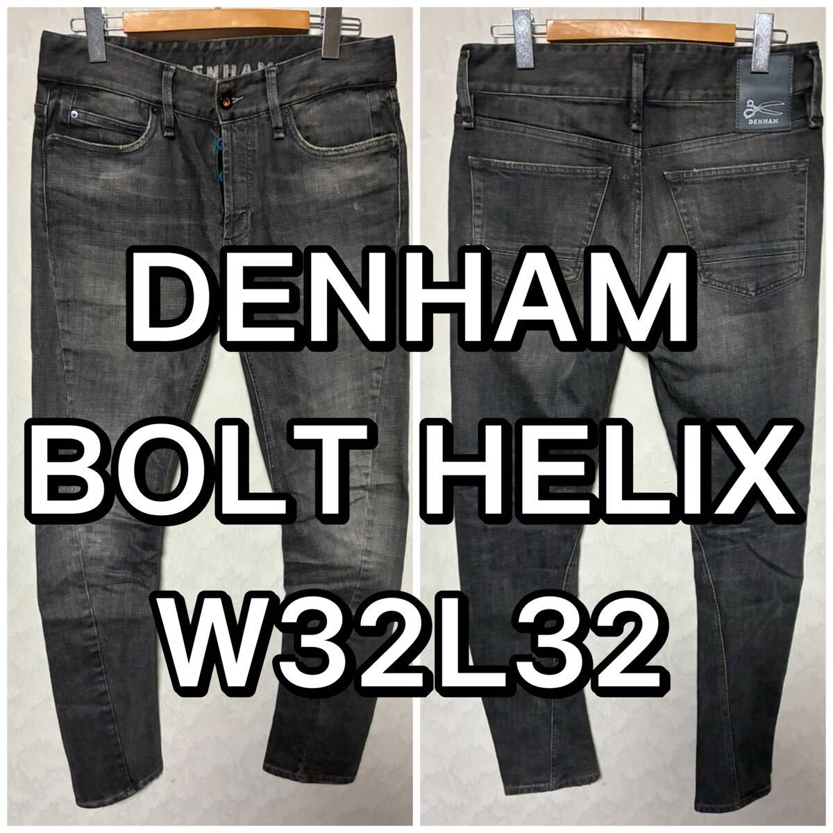 DENHAM デンハム BOLT HELIX ジーンズ デニム W32L32 ブラック ブルー UAE製 ストレッチ素材拍卖