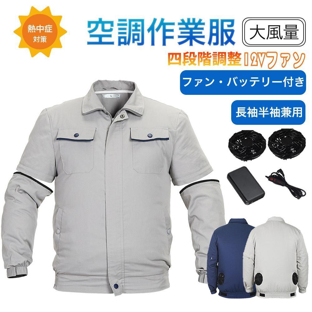 ファン付き作業服 12Vファン/16000mAhバッテリー付き クールダウンウェア エアコンウェア 長袖/半袖W使える 瞬時冷却速乾作業着 空調作業服拍卖