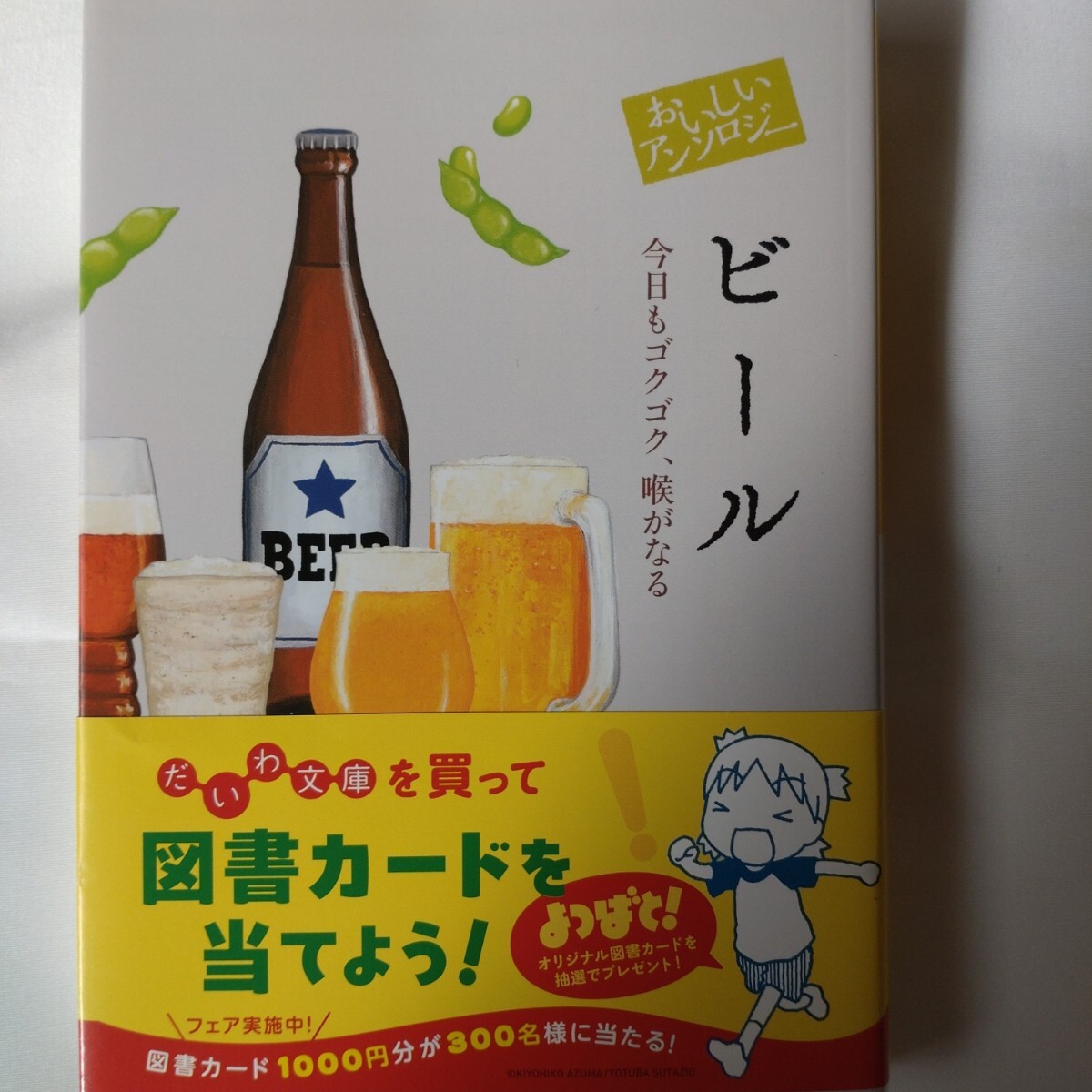 おいしいアンソロジービール 今日もゴクゴク、喉がなる (だいわ文庫 459-3D) 阿川佐和子/他著拍卖