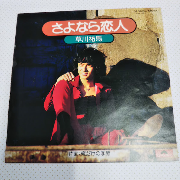 草川祐馬/さよなら恋人 DR3025 7インチ中古レコード送料無料拍卖
