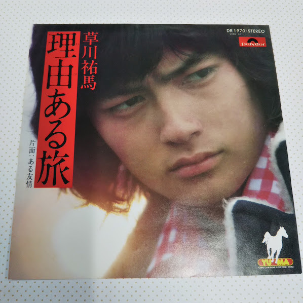 草川裕馬/理由ある旅 DR1970 7インチ中古レコード送料無料拍卖