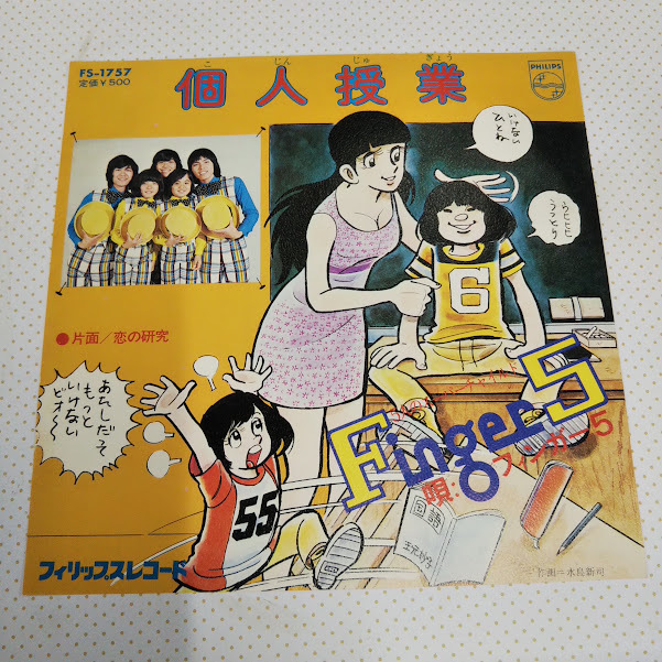 フィンガー5/個人授業 F5-1757 7インチ中古レコード送料無料拍卖