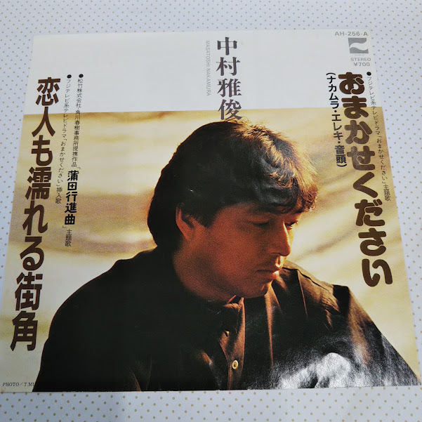 中村雅俊/恋人も濡れる街角 AH-256-A 7インチ中古レコード送料無料拍卖