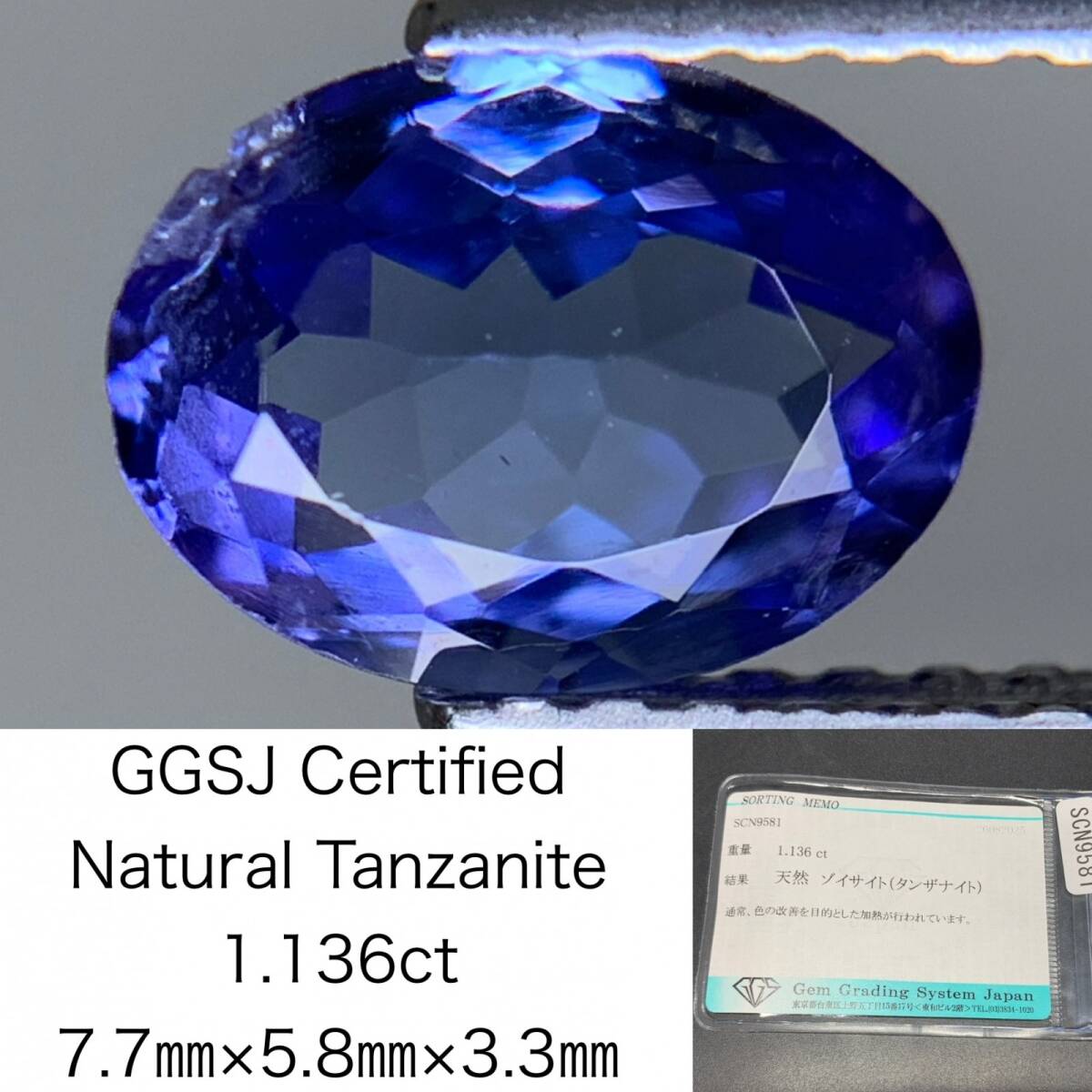 タンザナイト 天然 1.136ct 宝石ソーティング付き 7.7×5.8×3.3 ルース( 裸石 ) 6591Y拍卖