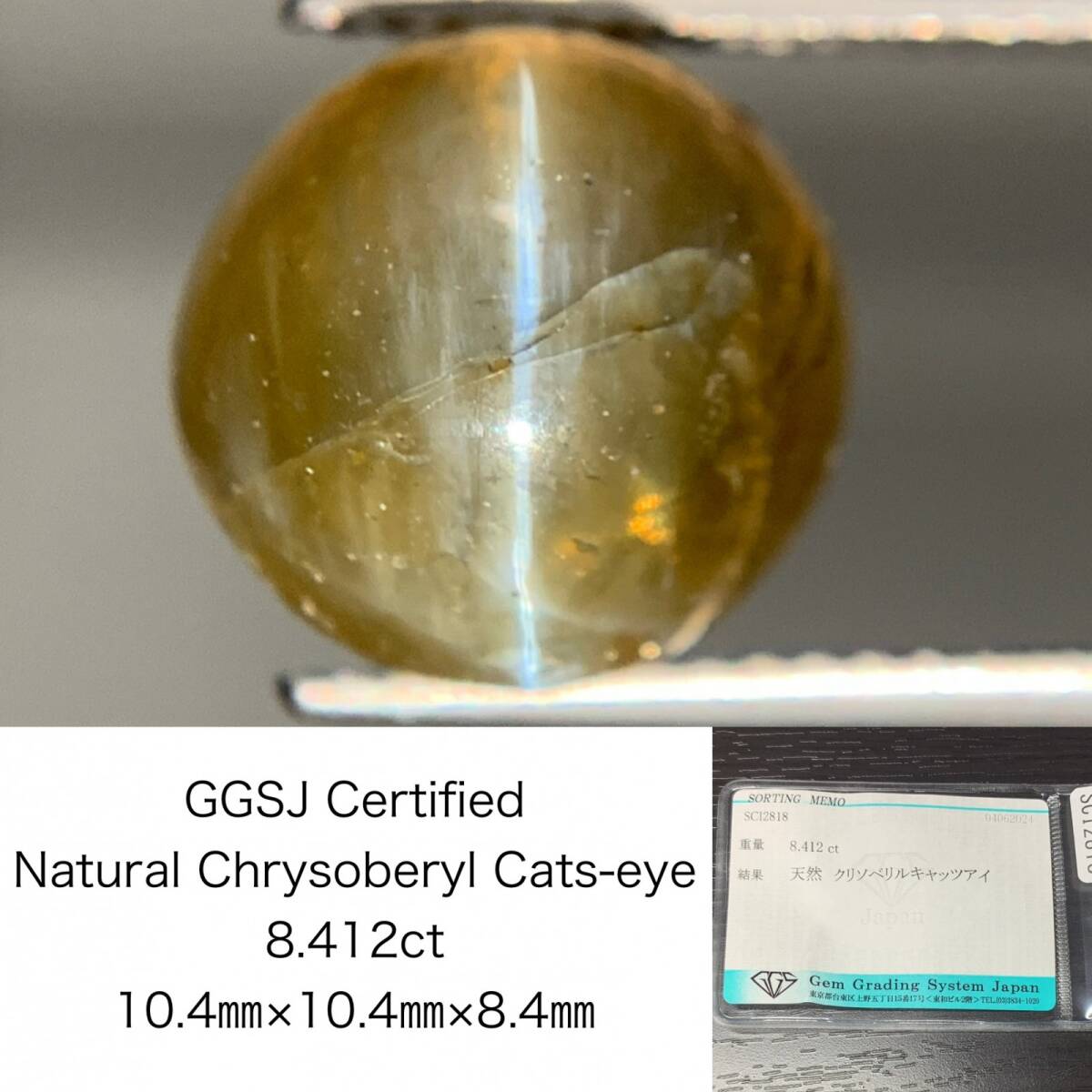 クリソベリルキャッツアイ 8.412ct 宝石ソーティング付き 10.4×10.4×8.4 ルース( 裸石 ) 1919Y拍卖