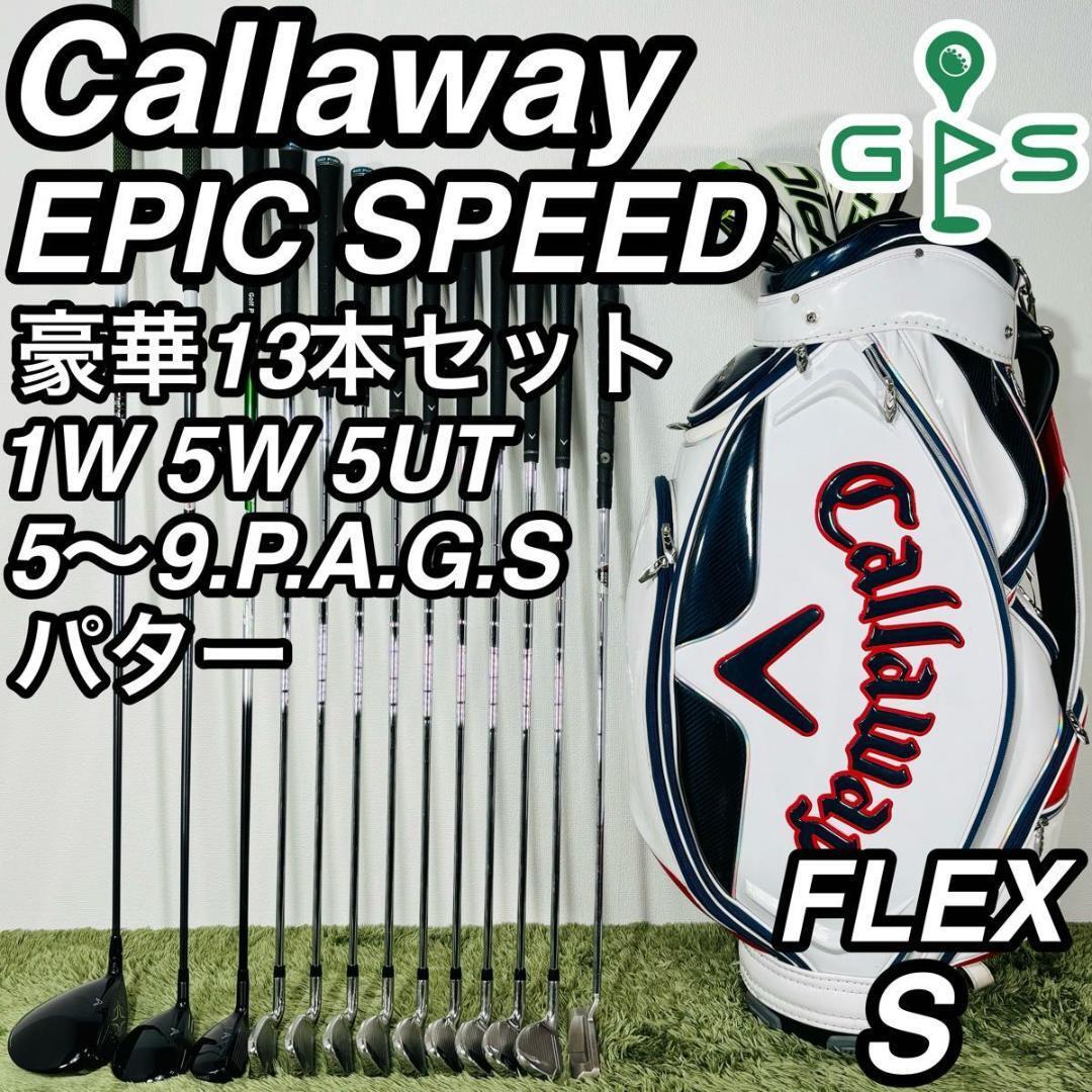 キャロウェイ エピックスピード 13本セット メンズゴルフ 初心者 入門 大人気モデル Callaway EPIC SPEED コースデビュー 右利き 男性拍卖
