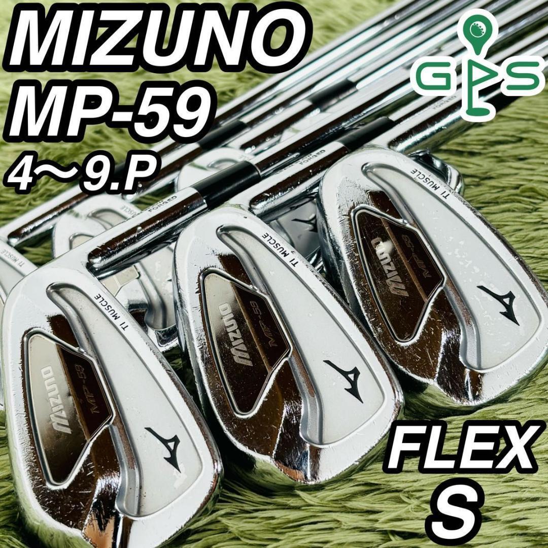 ミズノ MP-59 アイアン7本セット メンズゴルフ 初心者 入門 大人気モデル MIZUNO DynamicGold S200 スチールシャフト 右利き 男性拍卖