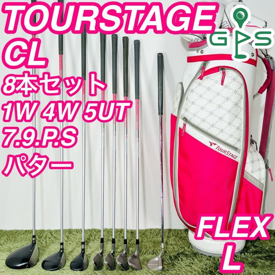 ツアーステージ CL 8本セット レディースゴルフ 初心者 入門 大人気モデル TOURSTAGE コースデビュー 右利き 女性 ブリヂストン拍卖