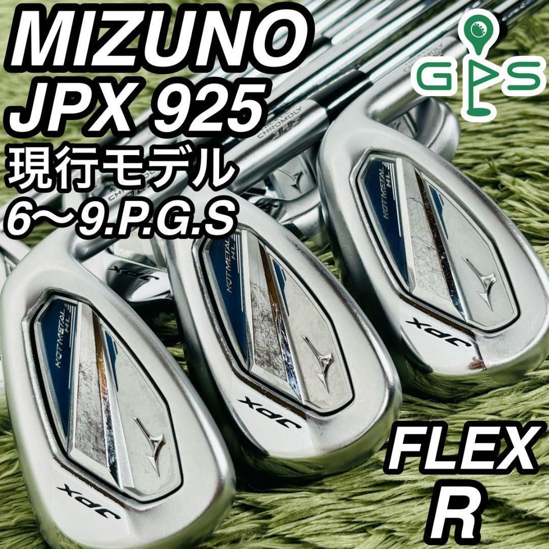 ミズノ JPX 925 ホットメタルHL アイアン7本セット メンズゴルフ 現行モデル 大人気モデル MIZUNO HOTMETAL スチールシャフト 右利き 男性拍卖