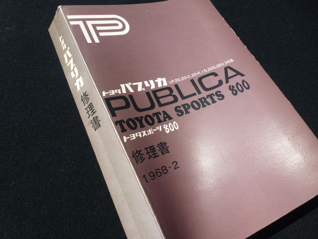 【美書!当時物!】トヨタ スポーツ800 UP15 パブリカ UP20 コンバーチブル UP20S 修理書 純正 ステアリング ヨタハチ 旧車 ホイール 配線図拍卖