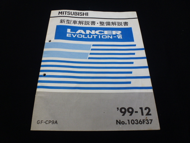 【最安値!即落】ランサー エボリューション Ⅵ 新型車解説書・整備解説書 '99-12 GF-CP9A 三菱 純正 RS GSR スペシャル トミー・マネキン拍卖