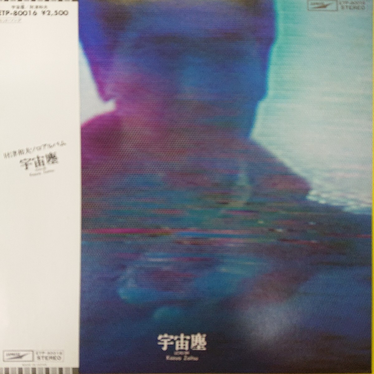 LP/財津和夫 〈宇宙塵〉 チューリップ☆5点以上まとめて(送料0円)無料☆拍卖