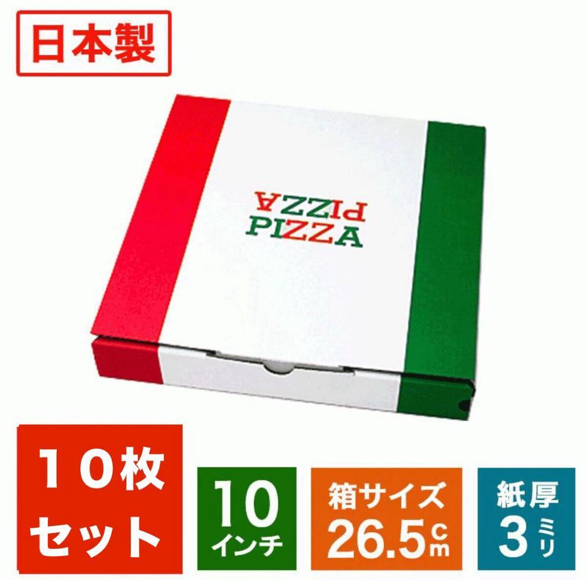 ピザボックス イタリアンカラー 10インチ 26.5cm 10枚セット拍卖