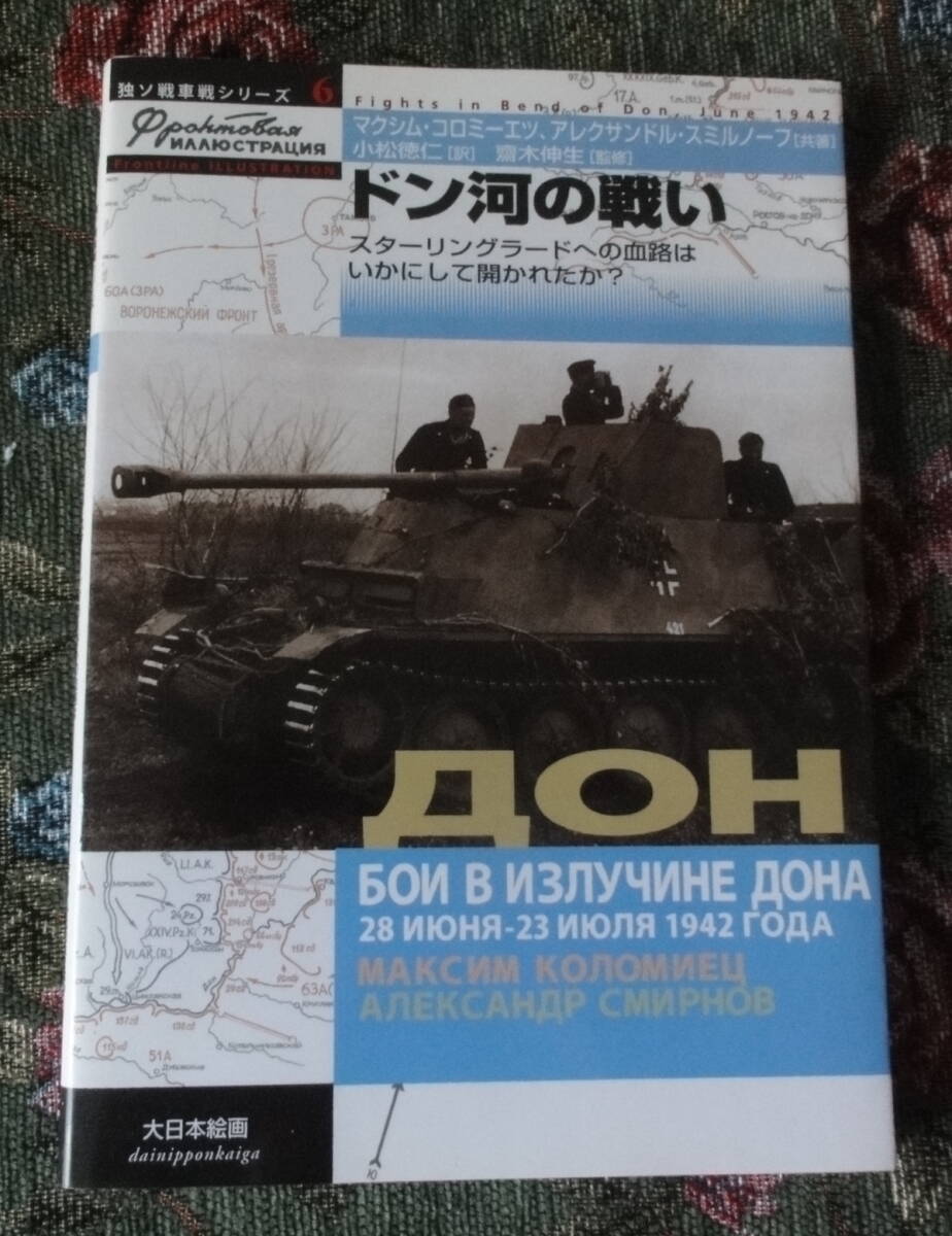 大日本絵画 独ソ戦車戦シリーズ6  ドン河の戦い  マクシム・コロミーエツ、アレクサンドル・スミルノーフ共著拍卖
