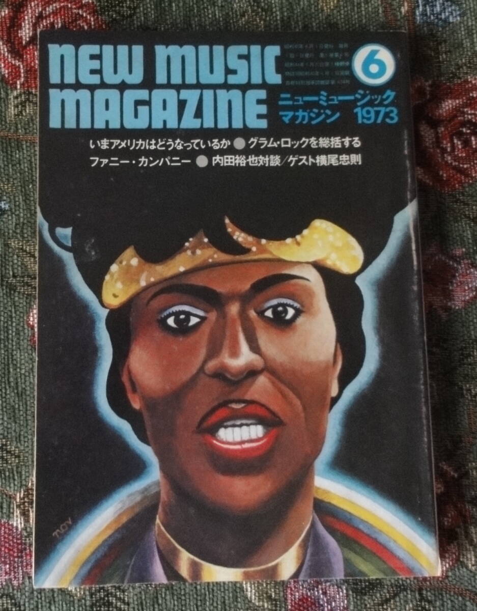 ニューミュージックマガジン 1973年6月号 今アメリカは/グラムロック/内田対談 - 横尾忠則拍卖