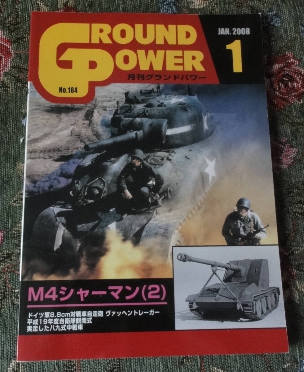 グランドパワー 2008/1 月 M4シャーマン(2) 中古拍卖