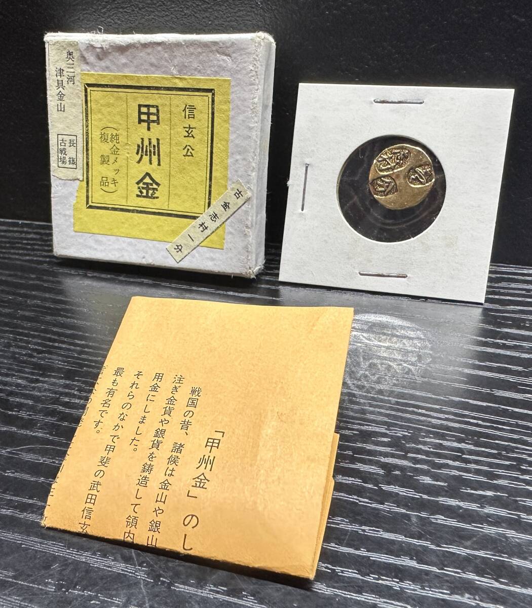 信玄公 甲州金 古金 志村 一分 奥三河 津具金山 長篠 古戦場 純金メッキ 複製品 S835拍卖